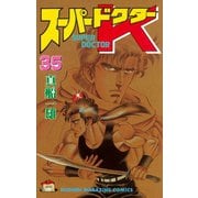 スーパードクターK(35)（講談社） [電子書籍]