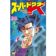 スーパードクターK(36)（講談社） [電子書籍]
