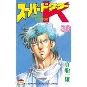 スーパードクターK(38)（講談社） [電子書籍]