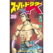 スーパードクターK 39（講談社） [電子書籍]