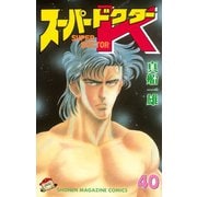 スーパードクターK 40（講談社） [電子書籍]