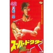 スーパードクターK 42（講談社） [電子書籍]