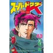 スーパードクターK 43（講談社） [電子書籍]