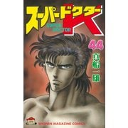 スーパードクターK 44（講談社） [電子書籍]