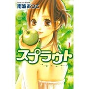 スプラウト 1(講談社コミックスフレンド) （講談社コミックス） [電子書籍]