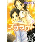 スプラウト 3(講談社コミックスフレンド) （講談社コミックス） [電子書籍]