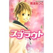 スプラウト 4(講談社コミックスフレンド) （講談社コミックス） [電子書籍]
