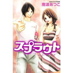 ヨドバシ Com スプラウト 5 講談社コミックスフレンド 講談社コミックス 電子書籍 通販 全品無料配達