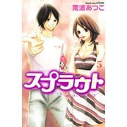 スプラウト 5(講談社コミックスフレンド) （講談社コミックス） [電子書籍]