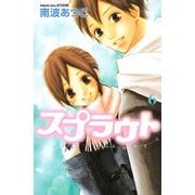 スプラウト 6(講談社コミックスフレンド) （講談社コミックス） [電子書籍]