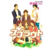 スプラウト 7(講談社コミックスフレンド) （講談社コミックス） [電子書籍]