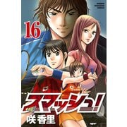 スマッシュ！ 16（講談社） [電子書籍]