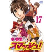 スマッシュ！ 17（講談社） [電子書籍]