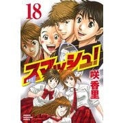 スマッシュ！ 18（講談社） [電子書籍]