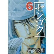センゴク（6）（講談社） [電子書籍]