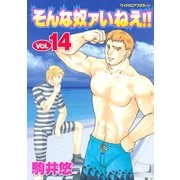 そんな奴ァいねえ 14（ワイドKCアフタヌーン） [電子書籍]