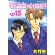 そんな奴ァいねえ 15（ワイドKCアフタヌーン） [電子書籍]