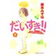 だいすき！！ 7-ゆずの子育て日記（Be・Loveコミックス） [電子書籍]