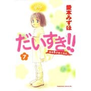 だいすき！！ 7-ゆずの子育て日記（Be・Loveコミックス） [電子書籍]
