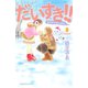 だいすき！！ 8-ゆずの子育て日記（Be・Loveコミックス） [電子書籍]
