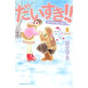 だいすき！！ 8-ゆずの子育て日記（Be・Loveコミックス） [電子書籍]