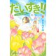 だいすき！！ 9-ゆずの子育て日記（Be・Loveコミックス） [電子書籍]