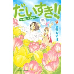 ヨドバシ Com だいすき 9 ゆずの子育て日記 Be Loveコミックス 電子書籍 通販 全品無料配達