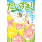 だいすき！！ 9-ゆずの子育て日記（Be・Loveコミックス） [電子書籍]