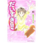 だいすき！！ 11-ゆずの子育て日記（Be・Loveコミックス） [電子書籍]