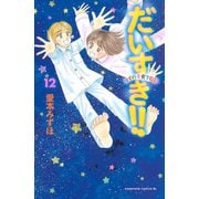 だいすき！！ 12-ゆずの子育て日記（Be・Loveコミックス） [電子書籍]