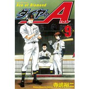 ダイヤのA（9）（講談社） [電子書籍]