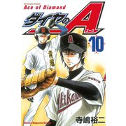 ダイヤのA（10）（講談社） [電子書籍]