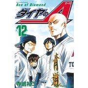 ダイヤのA（12）（講談社） [電子書籍]