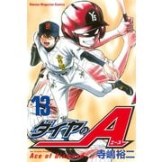 ダイヤのA（13）（講談社） [電子書籍]