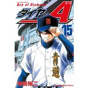 ダイヤのA（15）（講談社） [電子書籍]