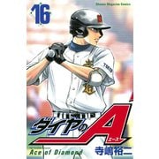 ダイヤのA（16）（講談社） [電子書籍]