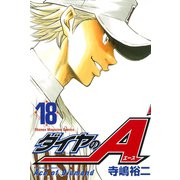 ダイヤのA（18）（講談社） [電子書籍]