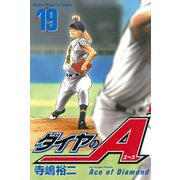 ダイヤのA（19）（講談社） [電子書籍]