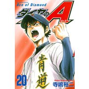 ダイヤのA（20）（講談社） [電子書籍]