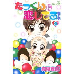 ヨドバシ Com たっくんに恋してる 9 デザートコミックス 電子書籍 通販 全品無料配達