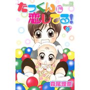 たっくんに恋してる！ 9（デザートコミックス） [電子書籍]