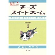 チーズスイートホーム 1（講談社） [電子書籍]