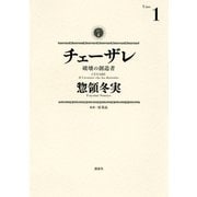 チェーザレ 1-破壊の創造者（KCデラックス） [電子書籍]