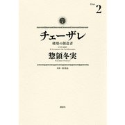 チェーザレ 2-破壊の創造者（KCデラックス） [電子書籍]