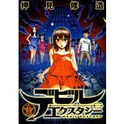 デビルエクスタシー(1)（講談社） [電子書籍]