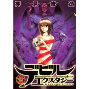 デビルエクスタシー(2)（講談社） [電子書籍]