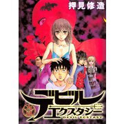 デビルエクスタシー(3)（講談社） [電子書籍]