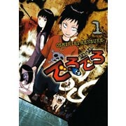 でろでろ 1（ヤンマガKC） [電子書籍]