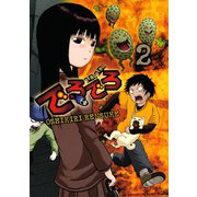 でろでろ 2（ヤンマガKC） [電子書籍]