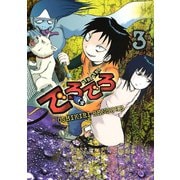 でろでろ 3（ヤンマガKC） [電子書籍]